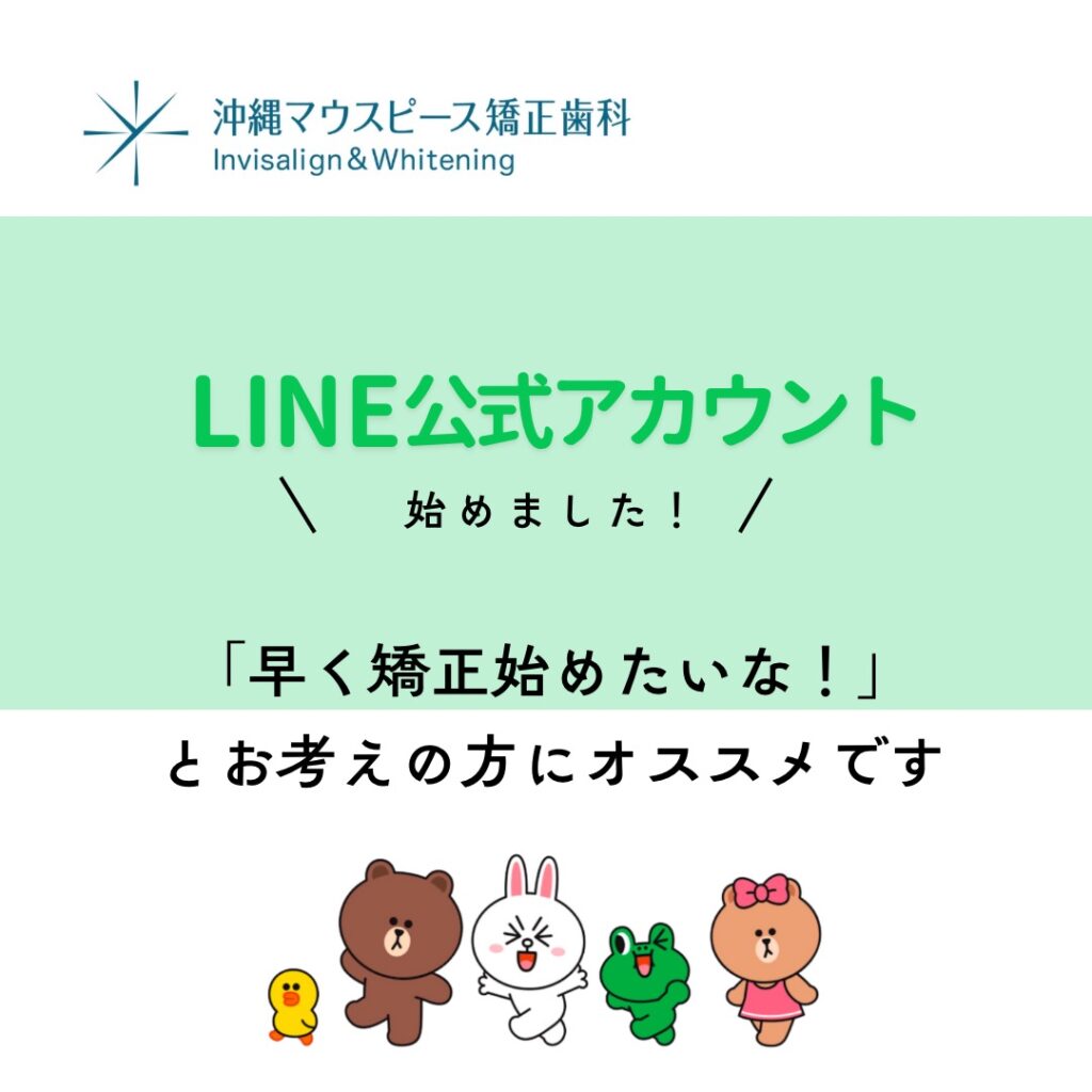 早く矯正始めたい方へ🎉公式LINE🆕